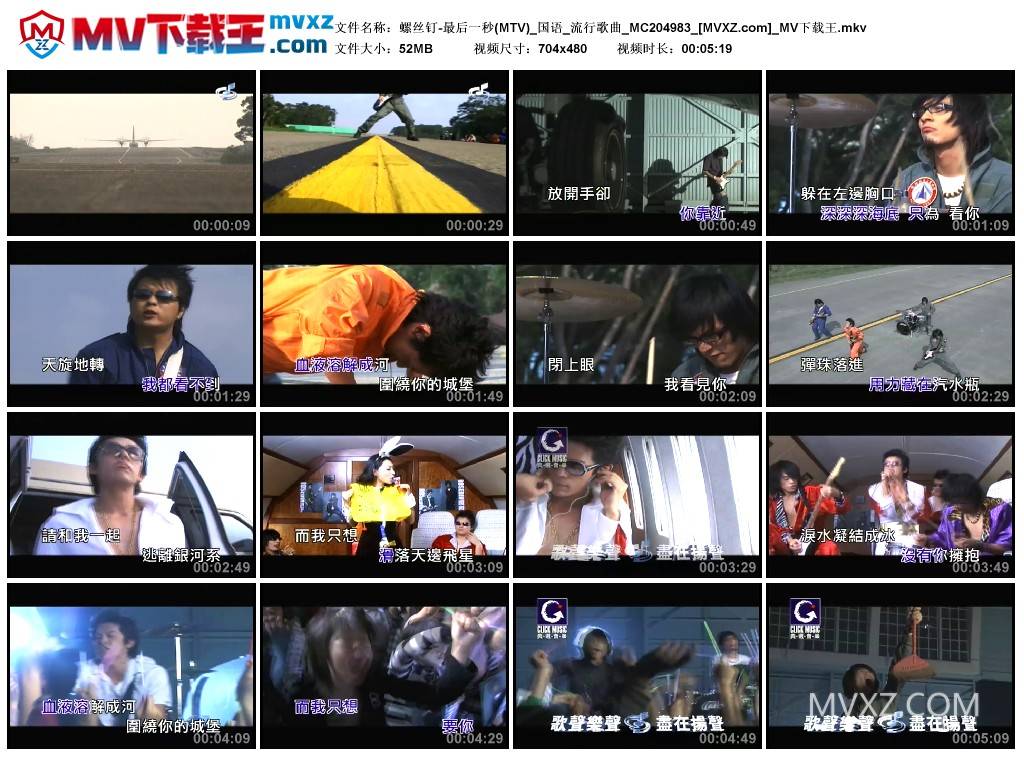 螺丝钉-最后一秒(MTV)_国语_流行歌曲_MC204983